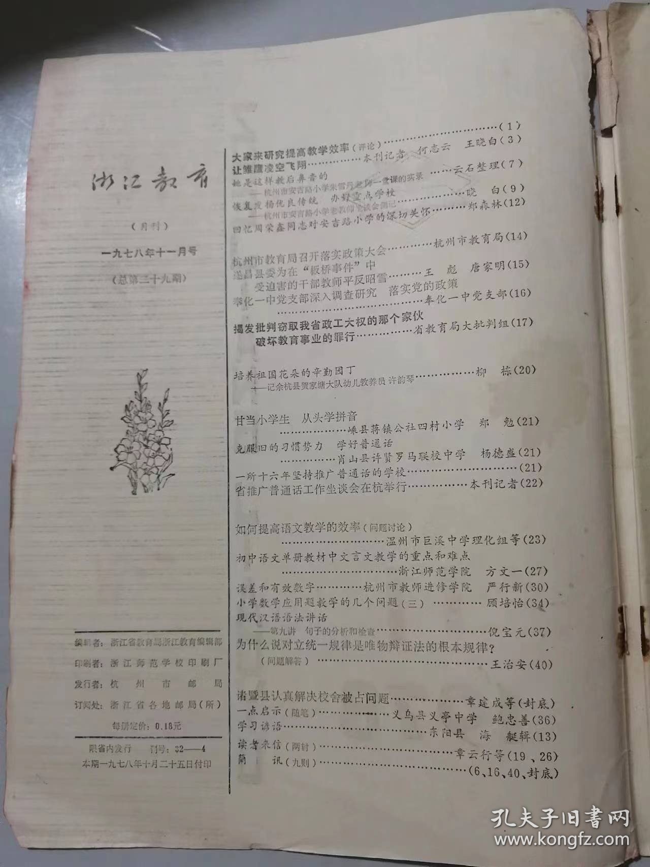 1978年11月第11期总第29期《浙江教育》/让雏鹰凌空飞翔：何志云、王晓白/培养祖国花朵的辛勤园丁：柳栋/甘当小学生 从头学拼音：郑勉/克服旧的习惯势力 学好普通话：杨德盛/误差和有效数字：严行新……