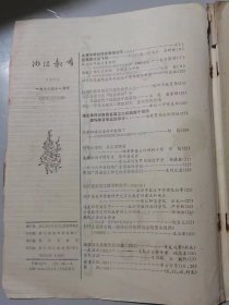 1978年11月第11期总第29期《浙江教育》/让雏鹰凌空飞翔：何志云、王晓白/培养祖国花朵的辛勤园丁：柳栋/甘当小学生 从头学拼音：郑勉/克服旧的习惯势力 学好普通话：杨德盛/误差和有效数字：严行新……