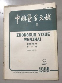 1999年4月15日 第23卷第2期（9920368~9920755）《中国医学文摘-中医》/医史、历代医家论述/基础理论/内科/传染病/寄生虫病/心脏血管疾病/造血系及淋巴系疾病/呼吸系及胸部疾病/消化系及腹部疾病/泌尿系疾病/内分泌系及代谢疾病/结缔组织及免疫性疾病/物理、化学、生物因素疾病/外科/创伤……