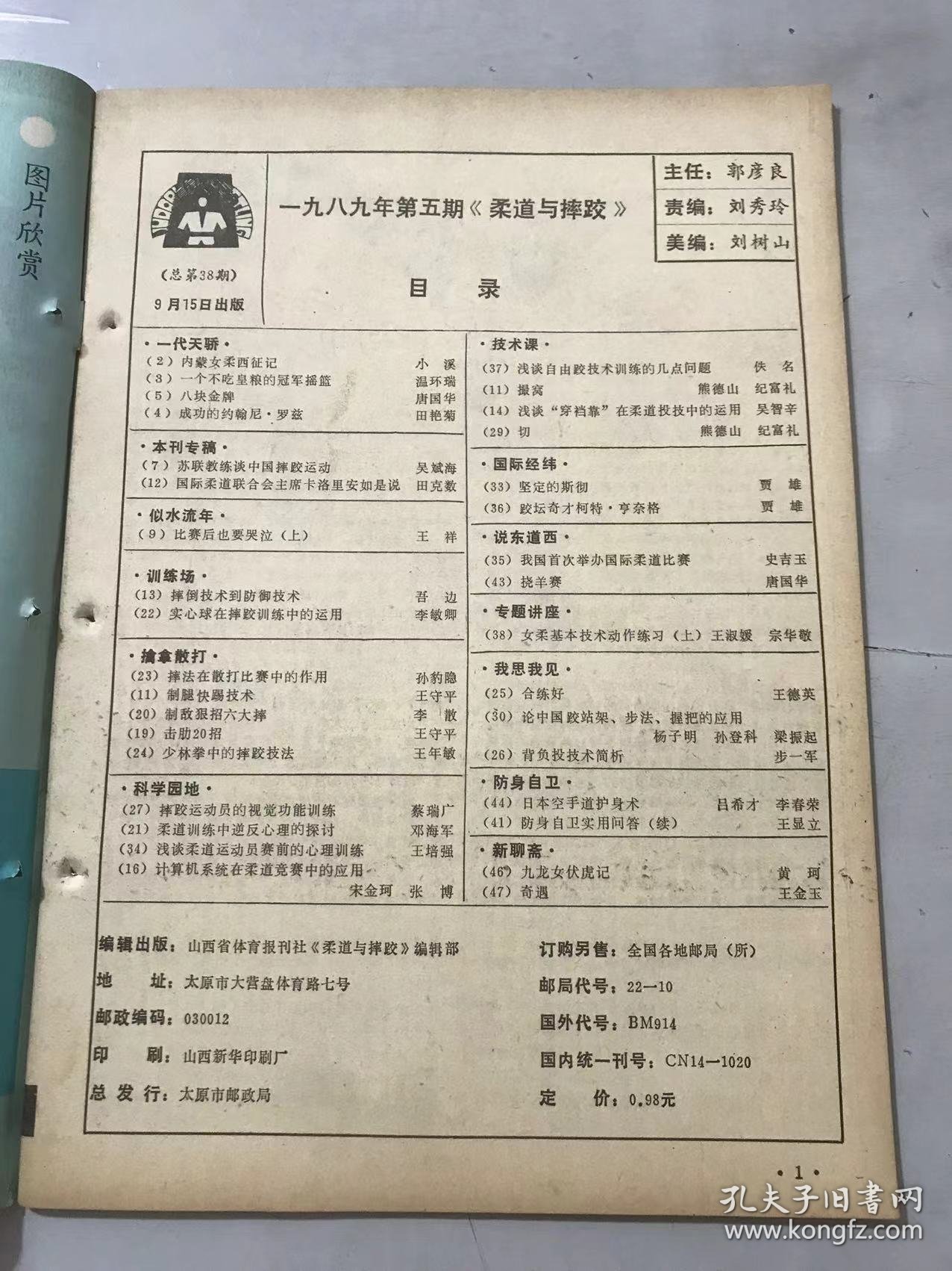 1989年9月15日 第5期总第38期《柔道与摔跤》/一个不吃皇粮的冠军摇篮：温环瑞/八块金牌：唐国华/苏联教练谈中国摔跤运动：吴斌海/比赛后也要哭泣（上）：王祥/实心球在摔跤训练中的运用：李敏卿/摔法在散打比赛中的作用：孙豹隐/制腿快踢技术：王守平/制敌狠招六大摔：李散/少林拳中的摔跤技法：王年敏……