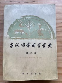 《古汉语常用字字典 修订版》（后面缺中国历代纪元表，缺页不详）