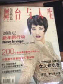 《舞台与人生》1999年第2期总230期/下个世纪什么样的女人最吃香/成功人士/刘晓庆新年新行动/中国最有诗意的女人翟永明/野性阳光——超越流行的南亚另类服饰/看不懂的女模特/台湾人在北京——高新女人的生活方式/大家都来过洋节？/情人节特别看点：人类文明社会爱情经典/健康加油站/聪明食疗法：多食叶酸/大明星如何修饰眉毛/春节“感情投资的最佳时期……