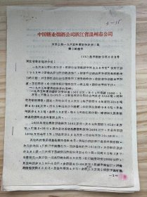 中国糖业烟酒公司浙江省公司《关于上报一九六五年度财务计划（草案）的报告》