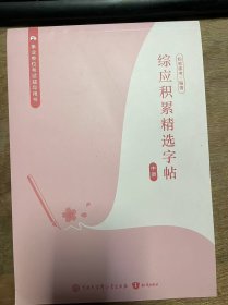 事业单位考试辅导用书《综应积累精选字帖（中册）》
