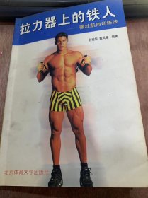 （时尚健美丛书）《拉力器上的铁人》/认识拉力器健身/拉力器的种类和特征/拉力器健身的注意事项/拉力器健身常用动作术语……