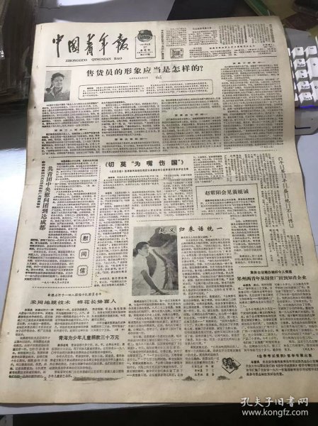 《中国青年报》1981年8月27日 第3779期 第一版-第四版 /民族魂-鲁迅的一生：陈漱渝/嫩竹扁担挑起千斤担-记青年队长徐泽良：陈贻富、李存厚、黄炎辉/首都影院礼貌待观众放映秩序好：凌英美/纵子抢劫一家五口落法网：孙亚明/养花还需亲手栽：胡逢潮/旱冰场上要讲文明：侯守干/何日不再穿小鞋：张道林/自己的痛苦有必要让爱人知道吗：罗军/她把这个团支部搞活了：程跃新/好一个书管家：黄和兴……