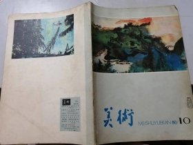 1980年10月号总第154期 《美术》/创社会主义之新，创人民所喜之新：王琦/关于张大千：叶浅予/张大千先生的画业：肖建初、张心瑞/从漫话展览谈漫话艺术：方成/关于抽象美：吴冠中/陕西富县直罗塔新发现的古代雕刻：李福顺……