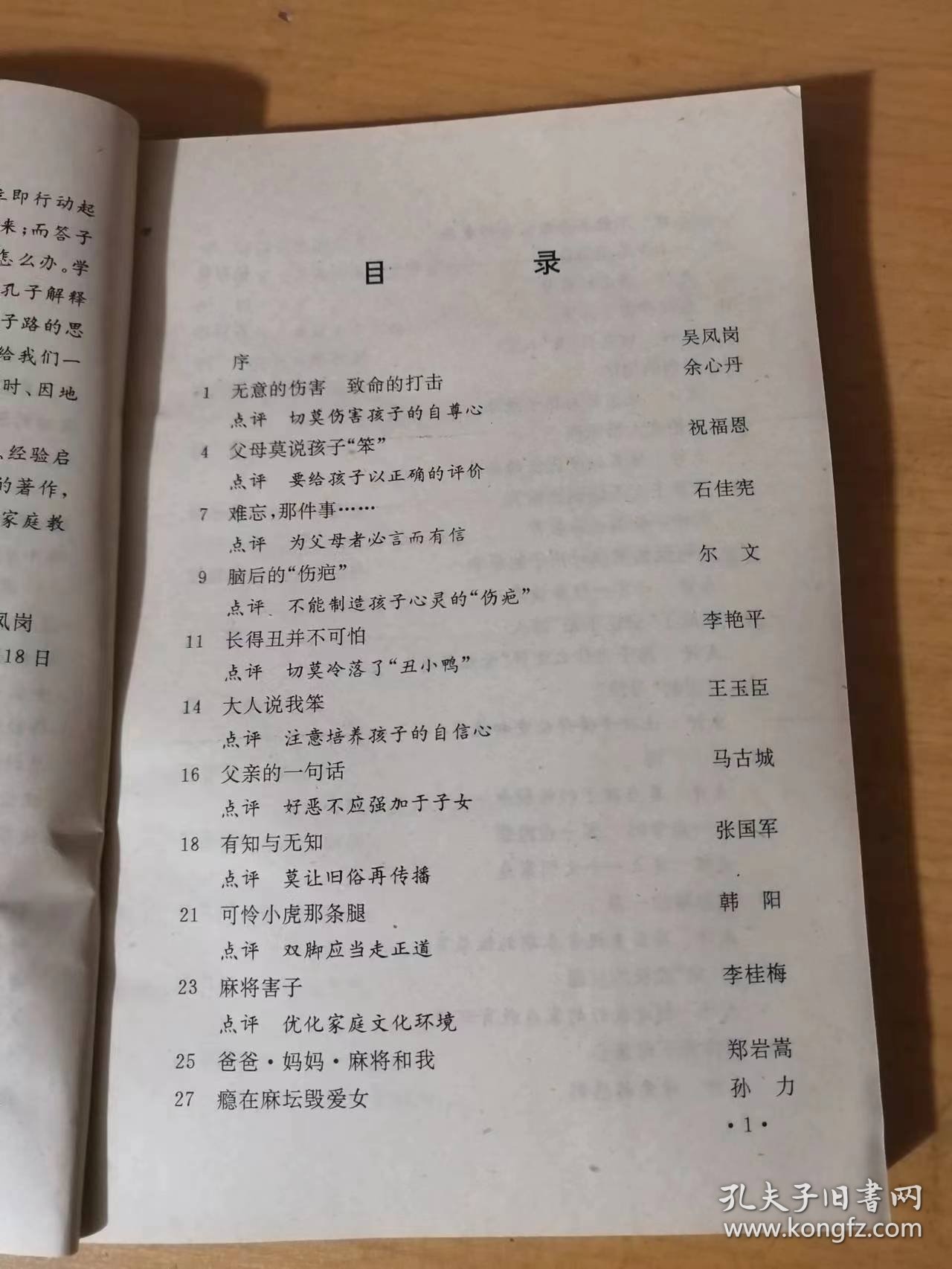 《悔悟-家教失误一得160例》/无意的伤害，致命的打击：余心丹、父母莫说孩子“笨”：祝福恩/难忘，那件事：石佳宪/脑后的“伤疤”：尔文/长的丑并不可怕：李艳平/大人说我笨：王玉臣/父亲的一句话：马古城/有知与无知：张国军……