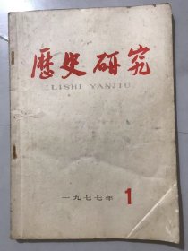 1977年2月20日 第1期总第14期《历史研究》/释“僇力本业，耕织致粟帛多者复其身”：杨际平/颜太龙/丁江海、刘仙元、廖永武/陈中/谷新/诸葛计/刘斯奋/樊百川/孔繁/林文森/王锦涛/彤心、史兵/李绍明/严中平……