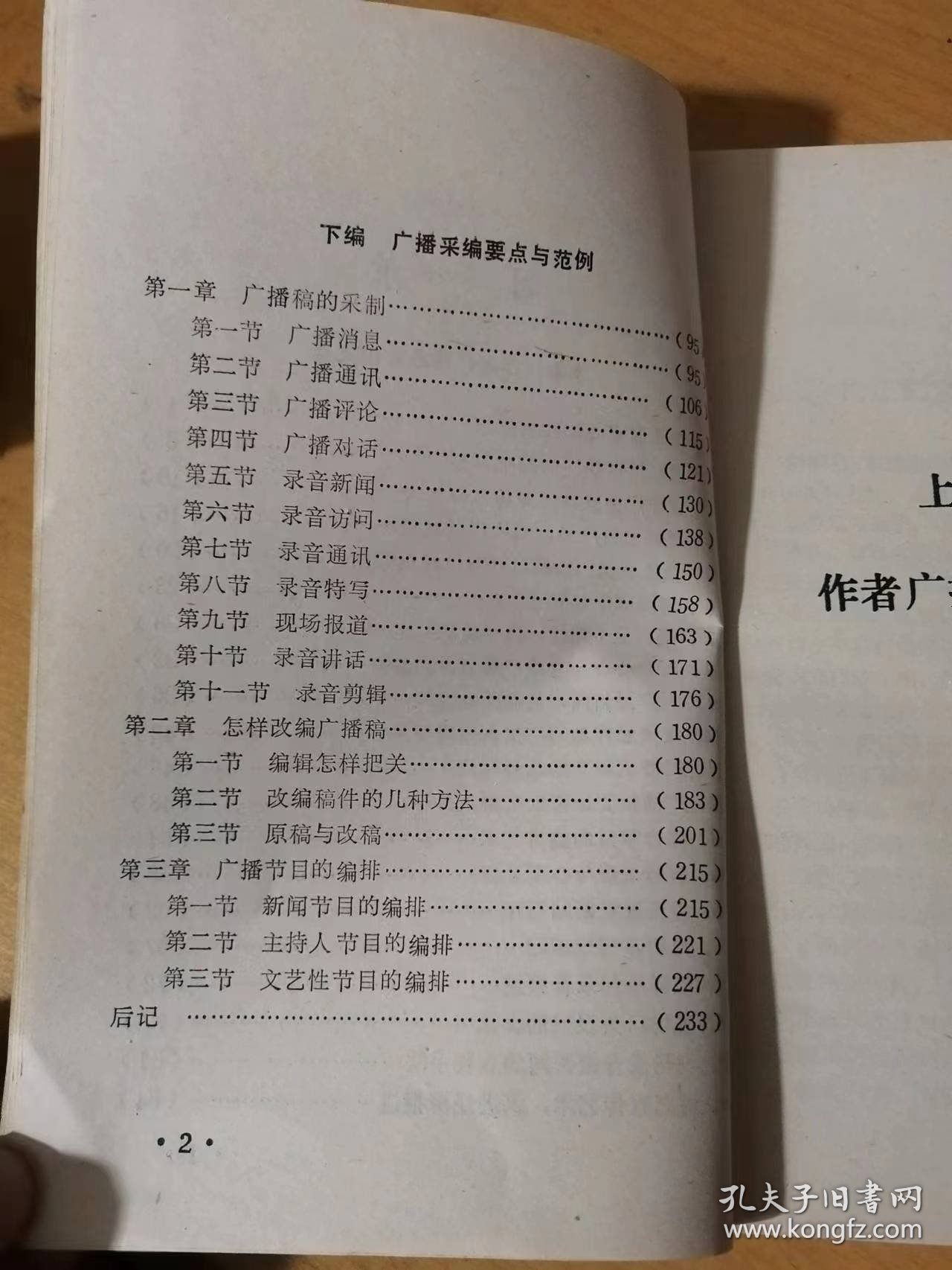 《广播采编入门》/论正面宣传的社会效应/谈农村有线广播的地位与作用/发挥广播宣传的整体效益/新闻改革与信息传播/广播稿开头的几种写法……