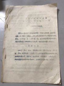 70年代 台州地区人民医院 《东莨菪碱复合麻醉用于18例休克病人小结》（油印本）。