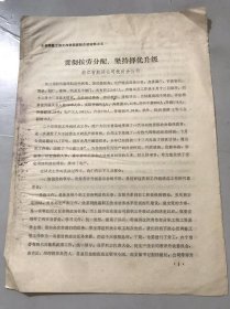 全省调整工作会议经验介绍材料之五 1979年12月 《贯彻按劳分配 坚持择优升级》浙江省航运公司杭州分公司。