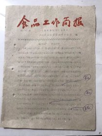 1962年3月29日 第6期《食品工作简报》/春哺生产 多色多样：自专区哺化生产会议后，各地都相继召开了专业会议进行了贯彻和具体布置，平阳县提出坊哺家哺并举 ……