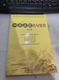 中国经典名篇名句鉴赏文库《四书五经名句鉴赏》（第三册）