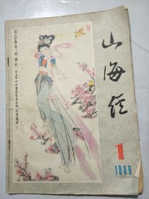 《山海经》1986年1月第1期总第21期 /八枚康熙钱：杨乃浚/飞刀告贷/羽门当议事/取当比武/齐心协力/穷孩当钱/“疯女”：王云根/雨夜警铃/张啸林发迹：王延龄/小浦东引路/沉舟之谜：李庄临/山城迷雾……