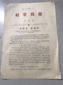 1980年5月30日 第四期《财贸简报》台州地区财贸办公室编 /老模范 新创举-记温岭县大溪区供销社副主任、全国劳动模范赵振巨在支农工作中迈大步、闯新路的事迹。