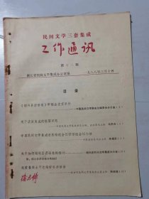 1988年3月10日第12期《民间文学三套集成-工作通讯》/关于谚语集成的编纂问题：马学良/中国民间文学集成首届编选会议谚语组会议小结：李耀宗/高质量高水平地编好县谚语卷：阮庆祥……