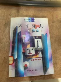 （科幻小说精品屋系列 郑文光科幻小说近作）《太平洋人》仙鹤和人/泅渡东海/太平洋人/鲨鱼侦察兵……