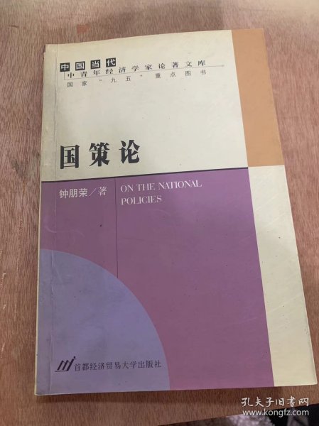 《 国策论》/所有制不能当饭吃/让体制和制度回到人的本性上来/坚持生产力标准一元论……