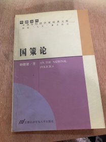 《 国策论》/所有制不能当饭吃/让体制和制度回到人的本性上来/坚持生产力标准一元论……