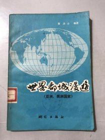 《世界都城漫游（亚洲、美洲国家）》/ 清洁文明城-平壤/繁华的首都-东京/草原古城-乌兰巴托/历史的古城-万象/四臂湾之滨-金边……