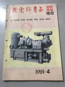 1991年4月 第4期总第106期《机电新产品导报》/机械工业“八五”科技工作任重而道远：王金/组织起来，为振兴武汉机械工业作出新贡献：通嘉定/振奋精神，开拓进取，开创科技工作的新局面：杨佳福/制冷行业独树一帜-奋进中的武汉冷冻机厂：张解林/依靠科技进步 提高产品质量 开发新型产品：邓继辉……