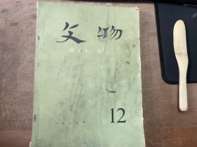 《文物 1977 12》 辽宁省博物馆 昭乌达盟文物工作站敖汉旗文化馆：辽宁敖汉旗小河沿三种原始文化的发现/喀左县文化馆 朝阳地区博物馆 辽宁省博物馆：辽宁省喀左县山湾子出土商周青铜器/辽宁省博物馆：辽宁北票水泉一号辽墓发掘简报 ......