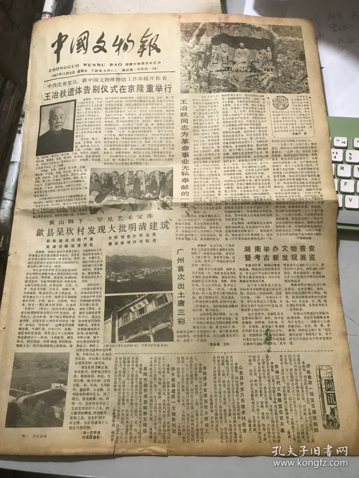1987年11月13日 第59期《中国文物报》第一版-第四版 /广州首次出唐三彩：黄淼章、冼乐/龙门宋代修路修佛漫谈：温玉成/政协委员关心文物工作：罗哲文/敖汉旗征集一件铃首曲柄青铜短剑：邵国田/安徽铜陵发现一批古代铜矿遗址：杨立新/世界屋脊的明珠-布达拉宫：张涛/清代的宫廷绘画：翟路/笔考：曹汉刚/汉永平砖砚：黄振海/精妙奇特的童子抱书瓷水注：陈定荣/我国最早的天文台：李丰旺……