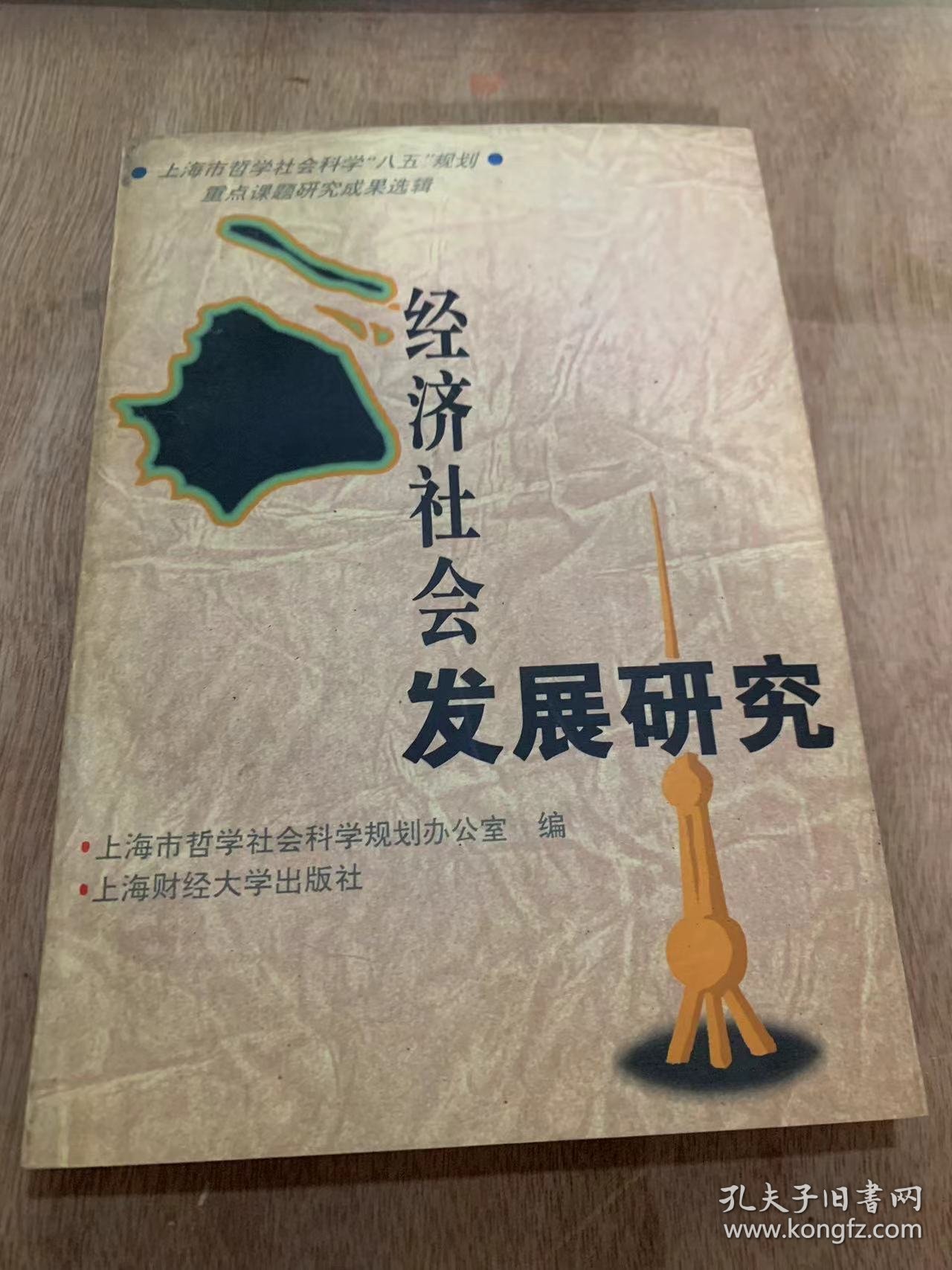 《经济社会发展研究》/面向二十一世纪的上海教育鳄鱼经济社会协调发展研究……