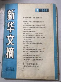 1989年3月25日 第3期《新华文摘》/弘扬精英 繁荣学术：高占祥/给你们出几个主意：章瑞华/意见与建议：叶芝伟/几点建议：管立基/望提价就此止步：林瑞生/警惕体制复归：邹东涛、林珏/法与社会公平的文化透视：刘作翔/重新评价实用主义哲学的基本精神：石悼英/商品经济发展会导致道德商品化吗：周积泉/论超经济垄断：吴鸿璋/职权经济论：华生、张学军、罗小朋/论史学主体认识的一致性：李林……