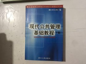 孔夫子旧书网--浙江省国家公务员公共课培训教材之十六《现代公共管理基础教程(下册)》 。