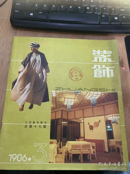 《装饰》1986年8月1日第3期总第17期/钱学森同志技术美术：张帆辑录/装饰织物在室内的作用及其在整体中的和谐：潘吾华/浅谈中国驻英使馆的室内设计：李凤崧/联邦德国家具市场巡礼：郑曙阳/苏联立陶宛挂毯和巴尔柯尼斯：奚静之/设计语言的探求：徐放/“写生变化”中的观察和联想：陈翔龙/论楚汉漆器与乔十光之新作：雷圭元/简单出神奇：赵昔……