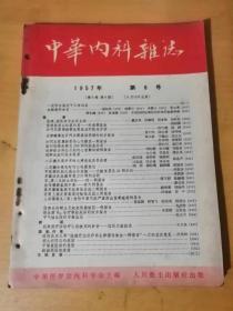 1957年8月第8期 人民卫生出版社《中华内科杂志》 /伤寒、副伤寒与血吸虫病：戴自英、徐肇玥、张孝秩、刘裕昆/低钾综合病征引起的心室颤动病例报告：刘约翰、金为翘、刘荫/窄气袖血压针与高血压：赵志平……