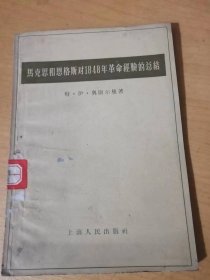 《马克思和恩格斯对1848年革命经验的总结》。