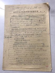 1979年 温州师范学校教师课时授课计划《修辞知识》。