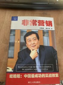 《非常营销——娃哈哈：中国最成功的实战教案》比克可乐多22万吨/首度超过可口可乐/在质疑中高歌猛进/营销的价值/成长简史：纷扰中崛起……