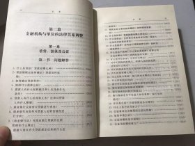 《金融机构安全运作法律指南》/金融机构与政府部门的法律关系调整/金融机构与客户的法律关系调整/保险公司适用的法律规范……