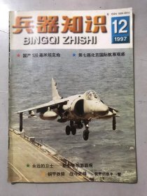 1997年12月12日 第12期总第122期 《兵器知识》/国产120毫米坦克炮：今阳/第七届北京国际航展观感：远林/永远的卫士-航空机炮面面观：孟繁泉/从“喀秋莎”到“旋风”-火箭炮横枪跃马：朱如华/一种新型高效的炮膛保养系统：于子平/化学武器：能否寿终正寝：孔令铜/轻武器札记（10）：刘学昌……