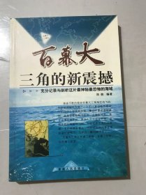 《百慕大三角的新震撼》/复杂多灾的海洋-大西洋/百慕大三角区-大西洋中最神秘、最恐怖的地段/太平洋上的“魔鬼三角区”/地中海上的“白慕大三角区” ……