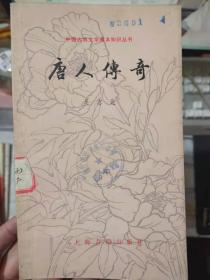 中國古典文學基本知識叢書《唐人傳奇》