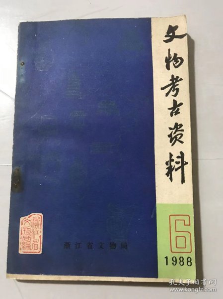 1988年9月第6期《文物考古资料》/古建筑/石窟摩崖造像艺术/雕刻、壁画、岩画/园林/历史地理/文保工作