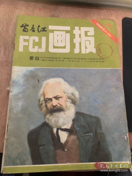 《富舂江FGJ画报》1983年3月5日第3期总第361期/伟大的友谊：王建中编文 顾盼绘/马克思与燕妮：筱钧编文潘鸿海绘/蒙马特尔的炮声：王建中改编 杨宏福绘/狱中的“马克思讲座”吴渊改编 李以泰木刻/“国之瑰宝”宋庆龄：何培新编文 刘国辉绘/一个大师诞生：冷冰川 毛楠编绘/拍卖：陆云高改编 刘文泸绘/封二·简朴的葬仪：何孔德绘/人民的画家库尔贝：沈润棠……