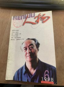 《人物》1998年6月8日第6期/千军易得 一将难求周恩来与空军上刘亚楼：钟兆云/东史朗：一个觉醒的原侵华日军士兵：吴广义/工程师的榜样——王于化：温红彦/从最低谷起步材料科学家刘志林：李万武/“文章可幽默作事须认真”众说纷纭林语堂：穆力/我的教书生涯：方英文/他总是这山望着那山高记来自丽江的纳西族双博士白庚胜：孙立峰/传神之笔绘风流记肖像画李琦：侯尔瑞……