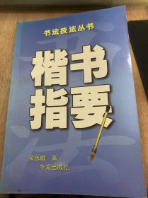 （书法技法丛书）《楷书指要》楷书源流简述/学习书法的意义/从楷书入手/介绍几种唐楷/执笔的方法/写字的姿势……