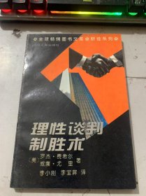 全球暢銷圖書文庫·財經(jīng)系列《理性談判制勝術(shù)——哈佛談判教案》