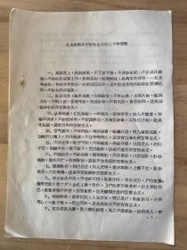 1967年1月30日《毛主席谈关于官僚主义的二十种表现》--粮食部春雷战斗队抄 丽水地专机关... 井冈山兵团 翻印