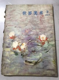 1979年12月15日 第3期《世界美术》/从利伯曼的几幅画看他的艺术气质：艾中信/关于M·利伯曼：程永江/莫奈论艺术：奚静之译/德加论创作：薇君 译/德加的雕塑：平野/论塞尚：啸声/象征主义者奥里埃评论梵高：冯湘一/罗丹的生平与创作：迟轲 译/菲律宾画家阿穆索罗：劳崇聘、吴晓春……