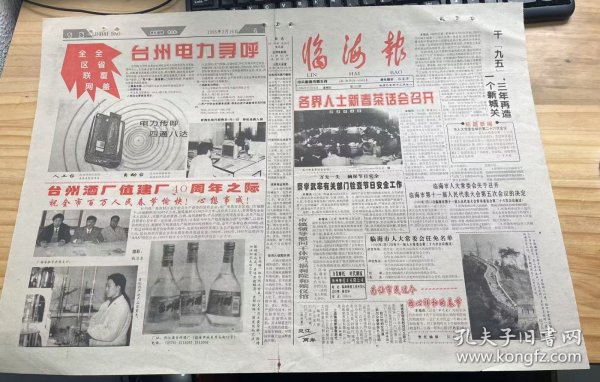 《临海报 1996年2月16日 /第135期/第1版至第4版》各界人士新春茶话会召开：曹凌云/干[九五]，三年再造一个新城关：黄绍创/临海市人大常委会关于召开临海市第十一届人民代表大会第五次会议的决定全区联网 全省覆盖 台州电力寻呼/台州酒厂值建厂40周年之际/为独占市场 瑞安排挤临海啤酒 急企业所急 市工商局澄清是非：马德鹏/顶风冒雨疏河道受益农田五百亩：陈喜宁.......