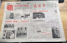 《临海报 1996年2月16日 /第135期/第1版至第4版》各界人士新春茶话会召开：曹凌云/干[九五]，三年再造一个新城关：黄绍创/临海市人大常委会关于召开临海市第十一届人民代表大会第五次会议的决定全区联网 全省覆盖 台州电力寻呼/台州酒厂值建厂40周年之际/为独占市场 瑞安排挤临海啤酒 急企业所急 市工商局澄清是非：马德鹏/顶风冒雨疏河道受益农田五百亩：陈喜宁.......
