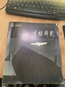 《中国摄影》1989年7月15日第4期总第142期/故乡的云：李献红封面/骆峰辉映：马有利封二/雪乡之夜：徐学哲/爷爷的草帽：武强/南沙日出：王金生/青山下的负重：王玉淑/妙龄少女：王玉淑/黄土高坡图画：陈宝生/万马奔腾：陈宝生/广场雕塑：赵祖承/时装模特：王春光石静/心意二则：刘统爱/黄河船夫曲：陈宝玉/墙里开花墙外香：葛新德/我谈陈宝生：石泉/展示平民精神：刘彦龙 许丽……